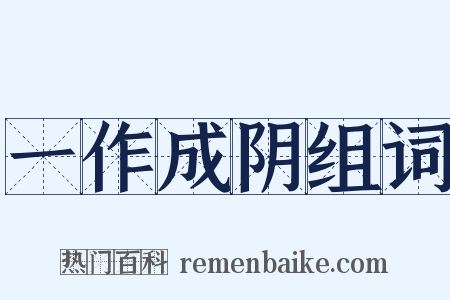 一作成阴组词是什么意思的图片